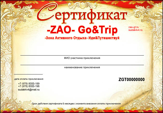Сертификат -ZAO- Go&Trip